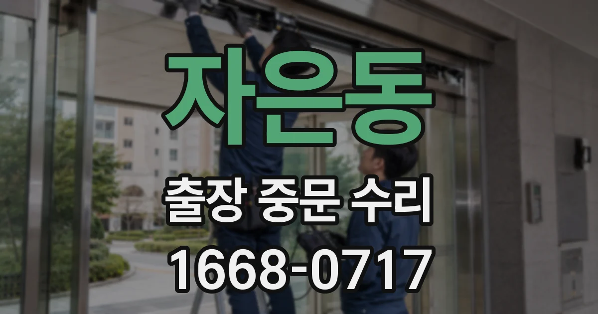 자은동 출장 중문 수리