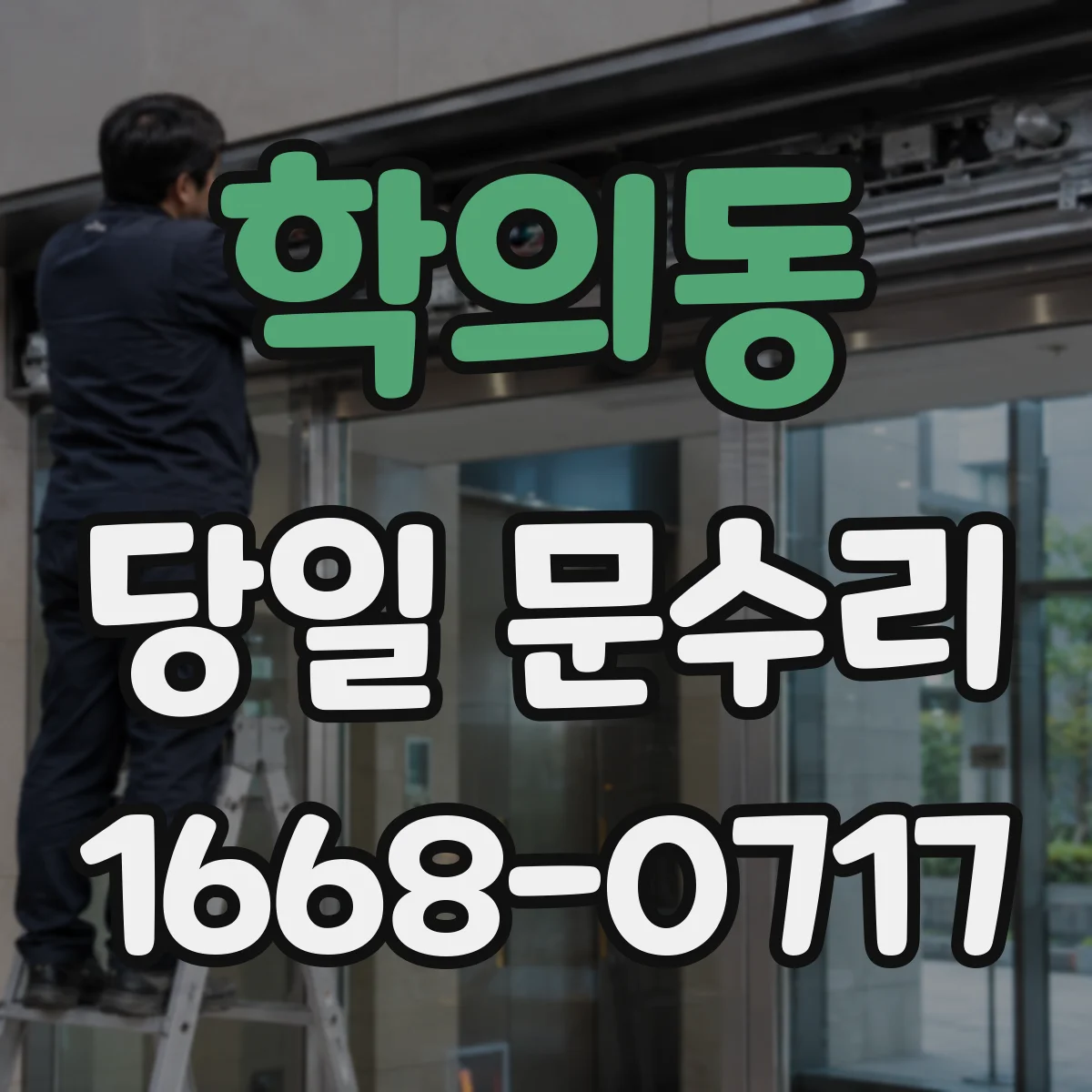 학의동 당일 문수리