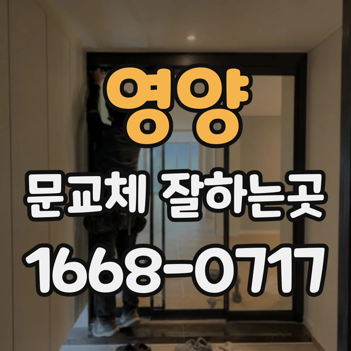 영양 문교체 잘하는곳