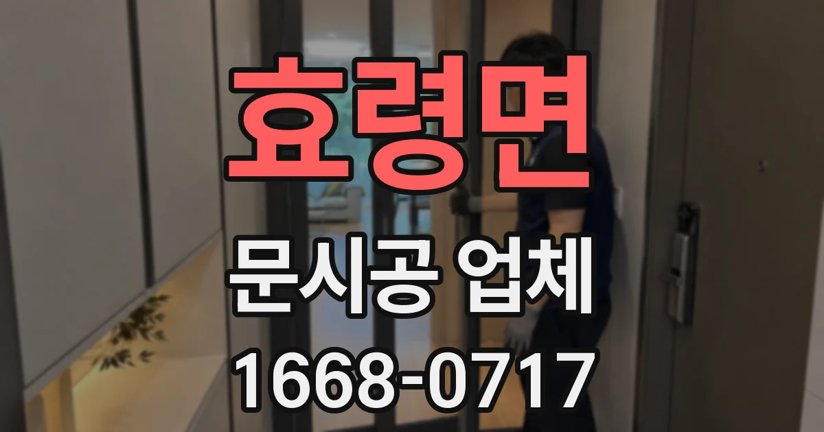 효령면 문시공 업체