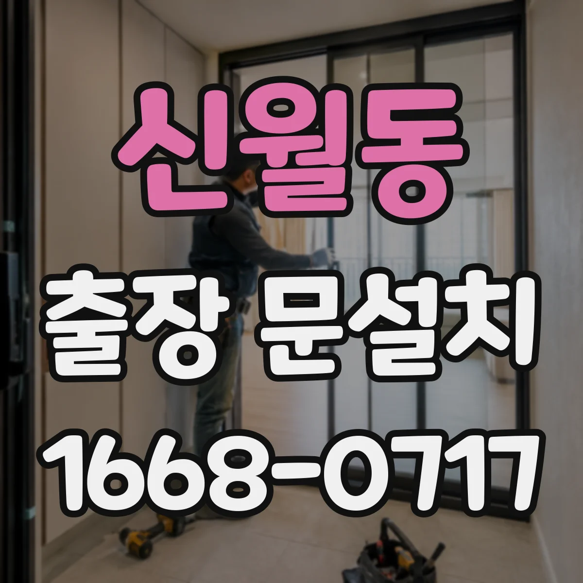 신월동 출장 문설치