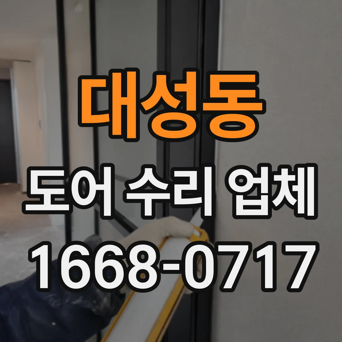 대성동 도어 수리 업체