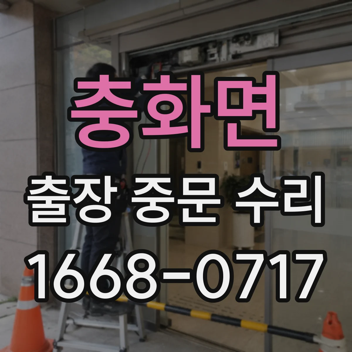 충화면 출장 중문 수리