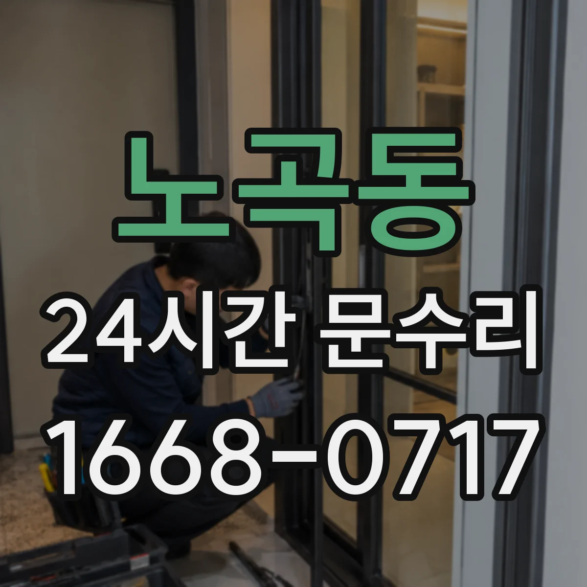노곡동 24시간 문수리