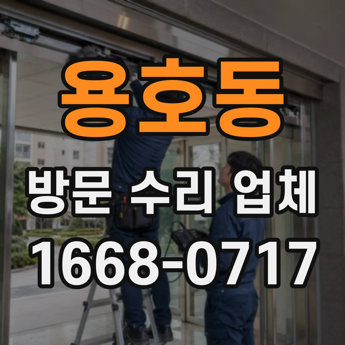 용호동 방문 수리 업체
