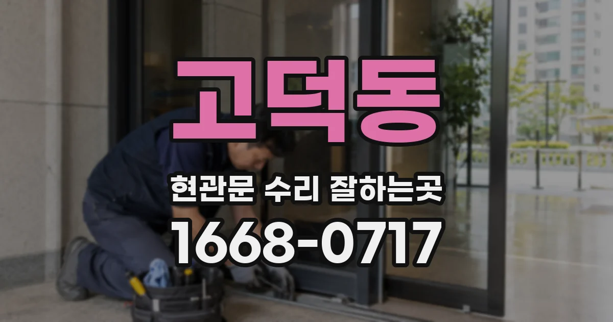 고덕동 현관문 수리 잘하는곳