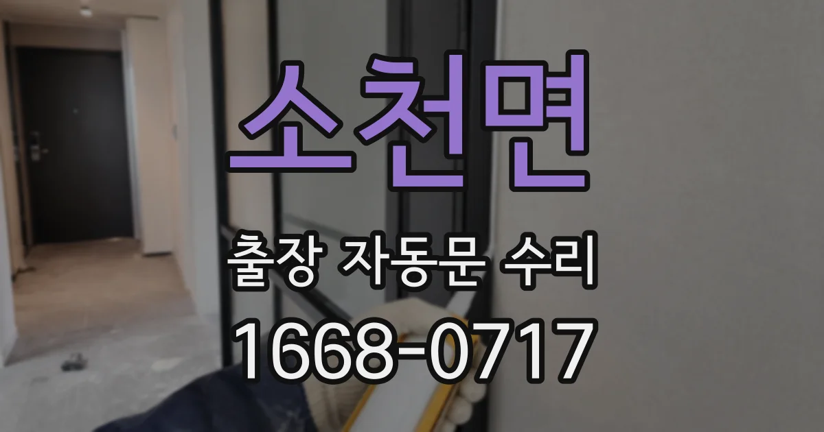 소천면 출장 자동문 수리
