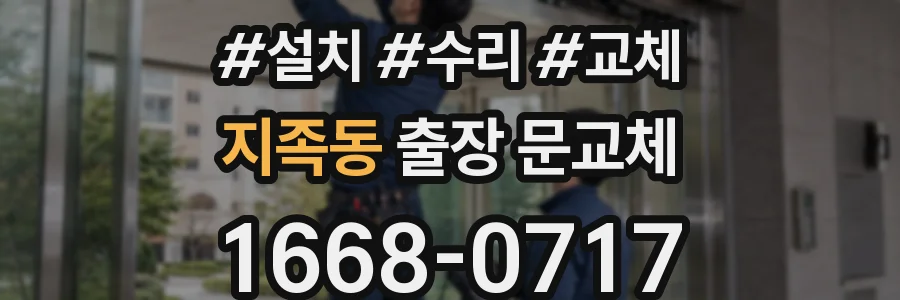 지족동 출장 문교체