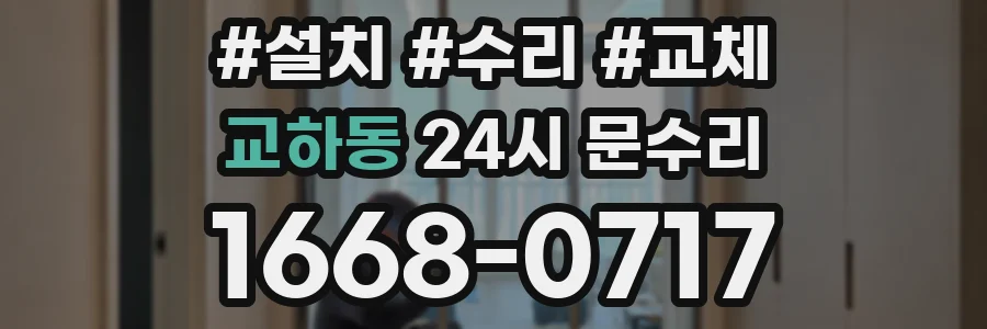 교하동 24시 문수리