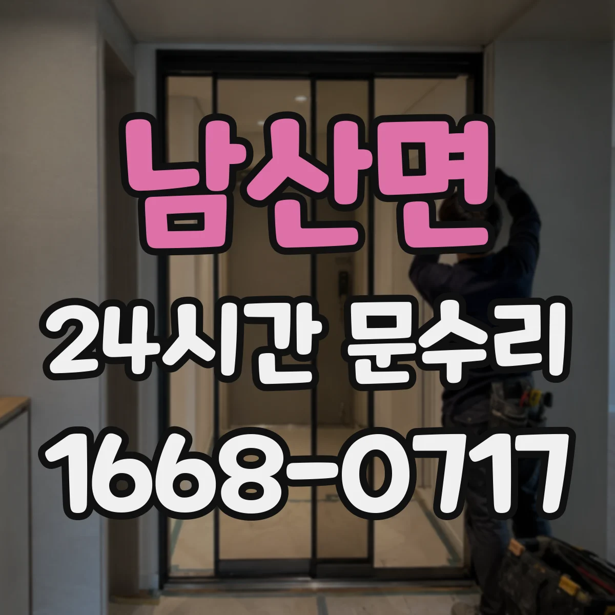 남산면 24시간 문수리