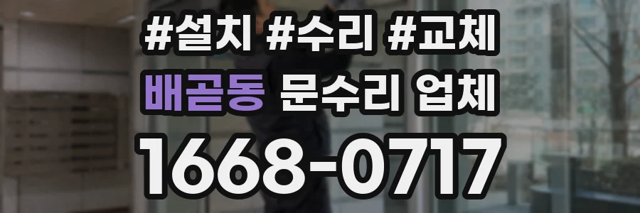 배곧동 문수리 업체