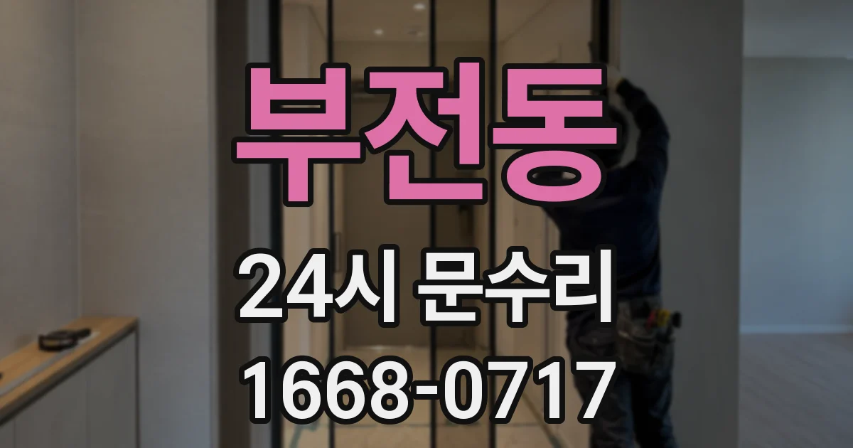 부전동 24시 문수리
