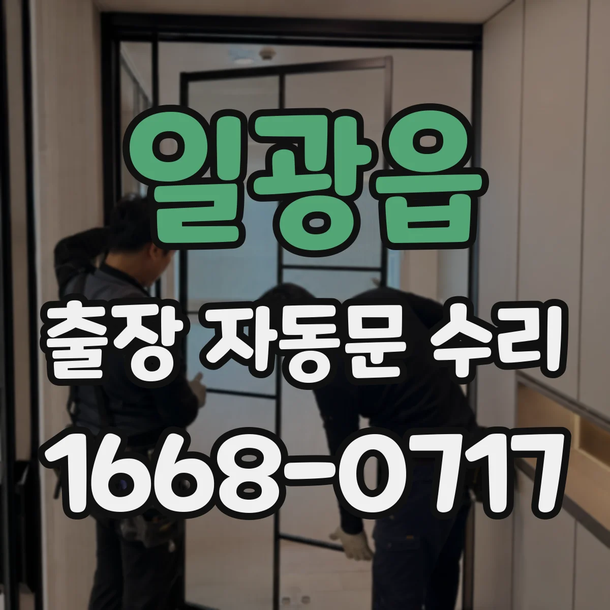 일광읍 출장 자동문 수리