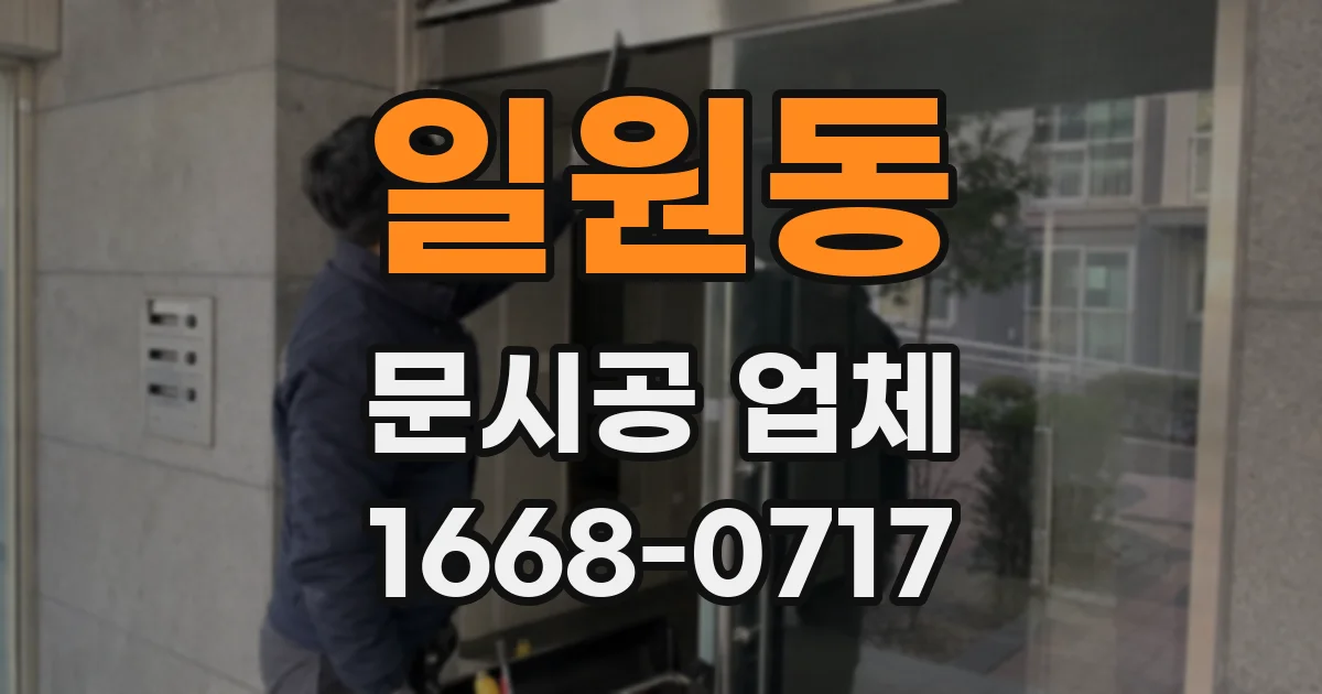 일원동 문시공 업체