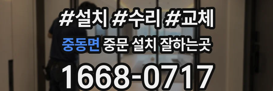 중동면 중문 설치 잘하는곳