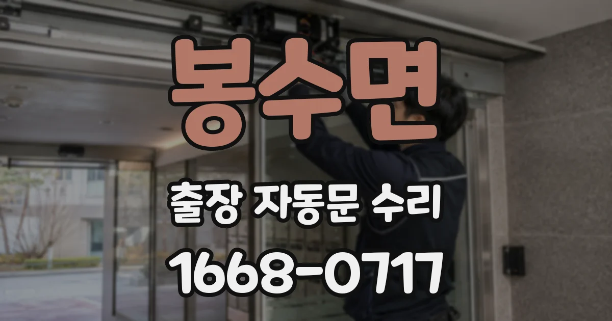 봉수면 출장 자동문 수리