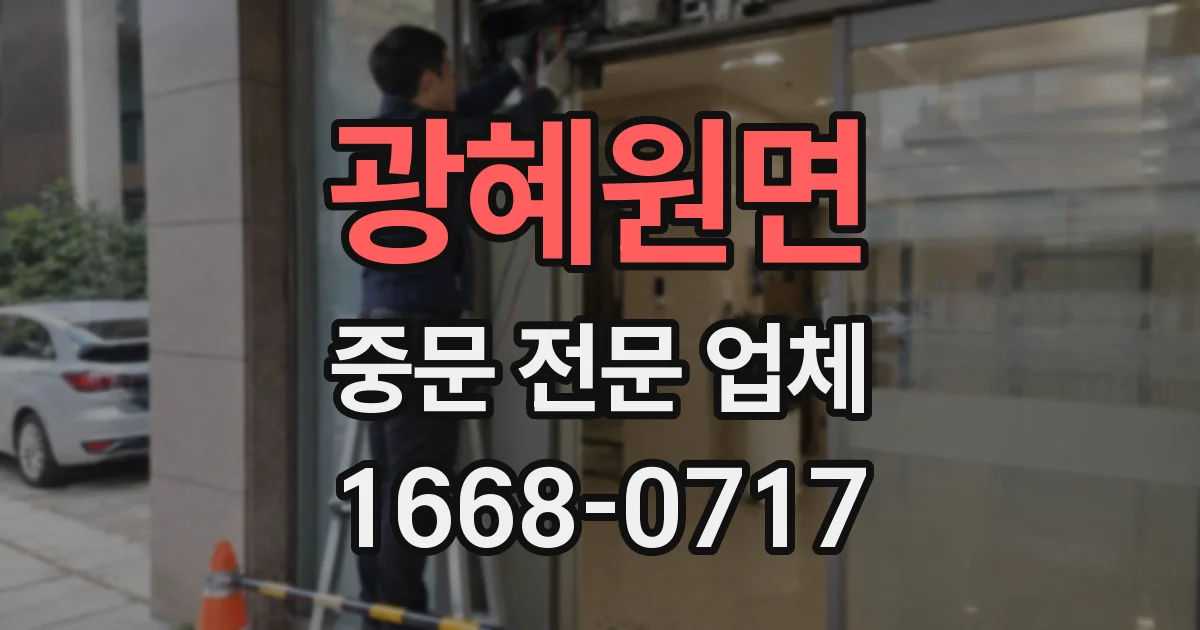 광혜원면 중문 전문 업체