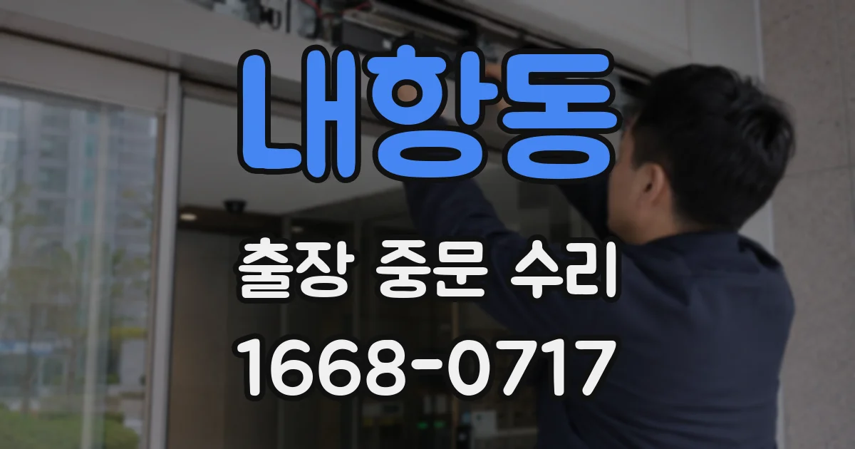내항동 출장 중문 수리