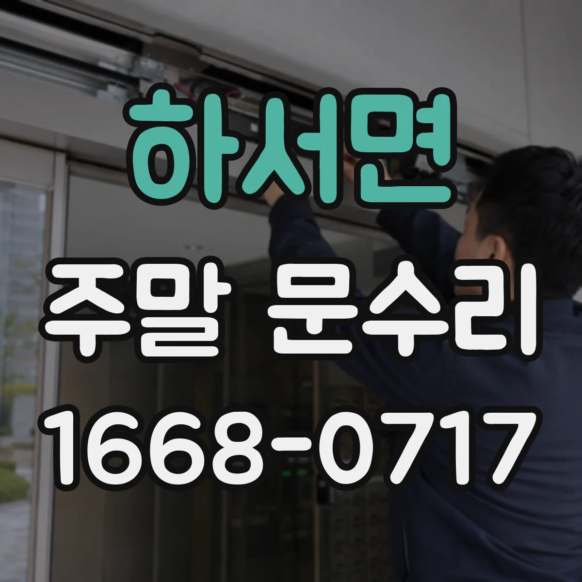 하서면 주말 문수리