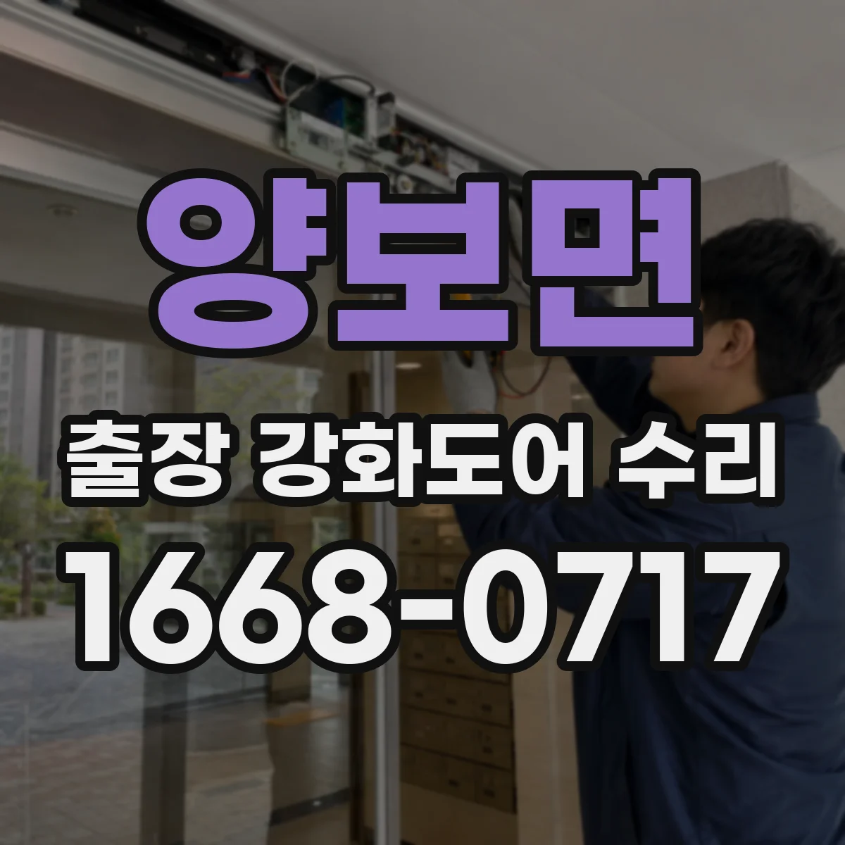 양보면 출장 강화도어 수리