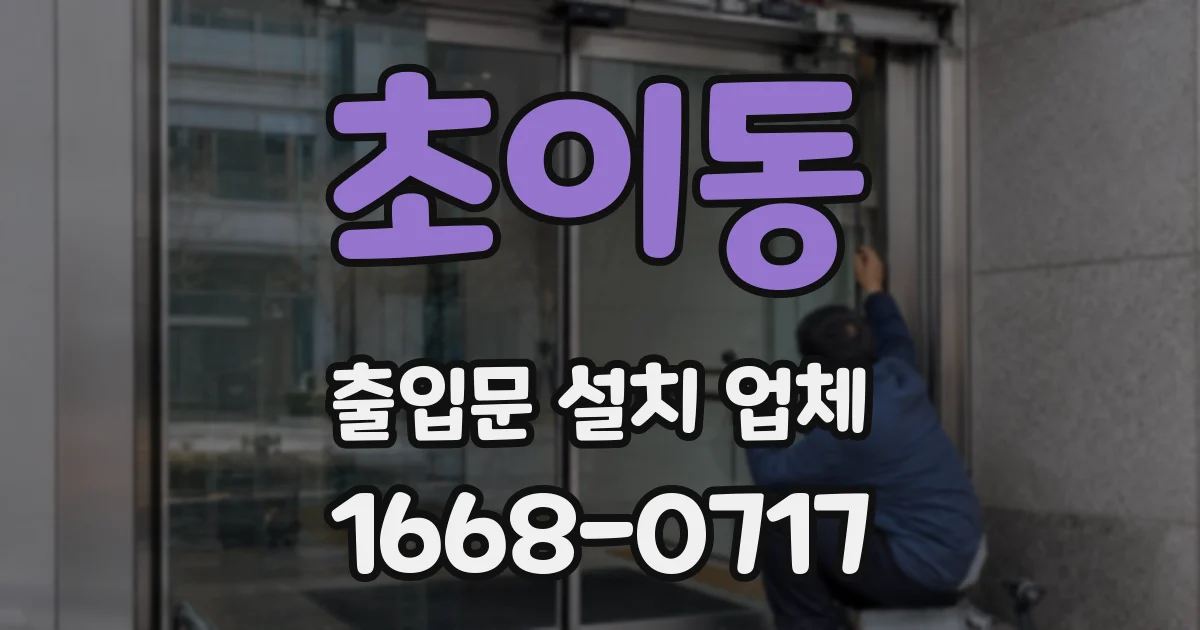 초이동 출입문 설치 업체