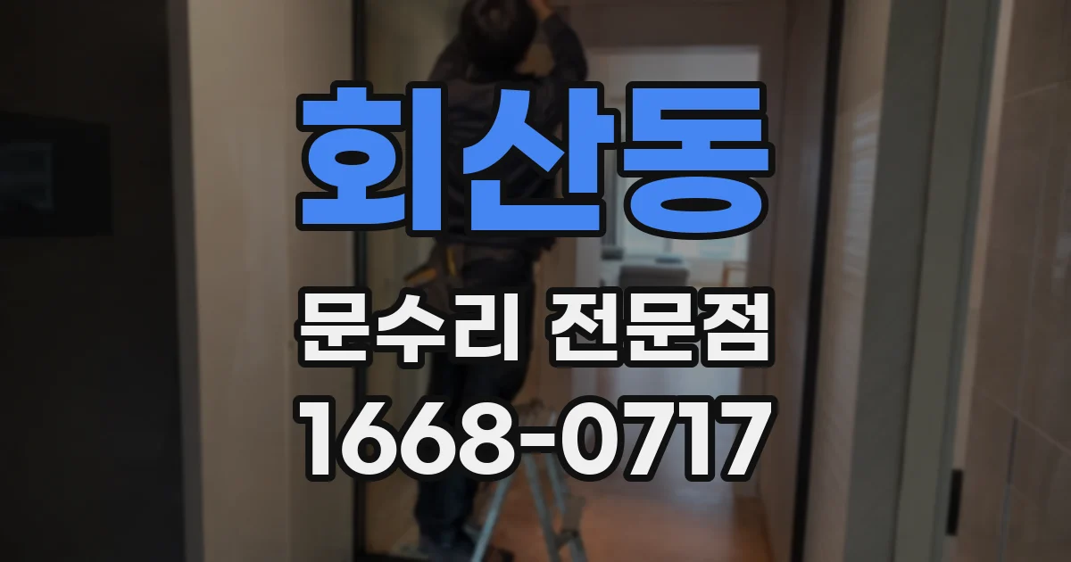 회산동 문수리 전문점
