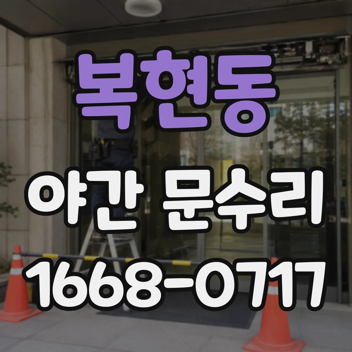 복현동 야간 문수리