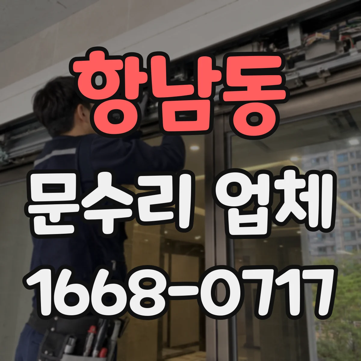 항남동 문수리 업체