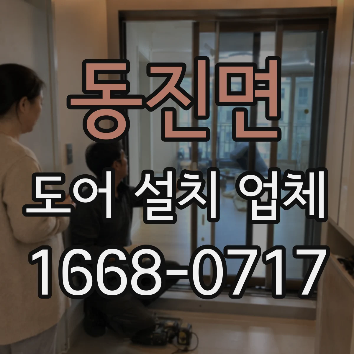 동진면 도어 설치 업체