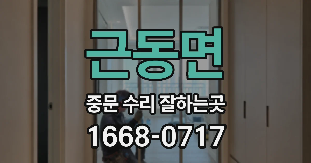 근동면 중문 수리 잘하는곳