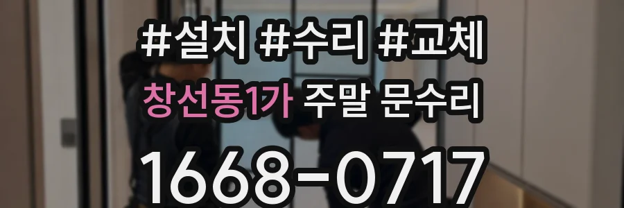 창선동1가 주말 문수리