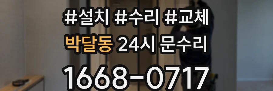 박달동 24시 문수리