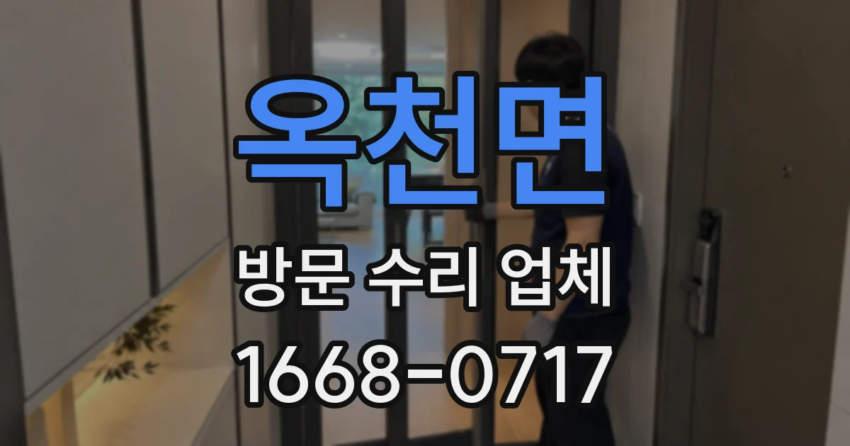 옥천면 방문 수리 업체
