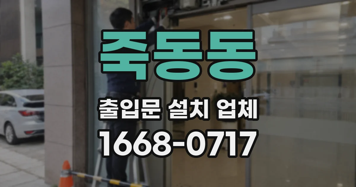 죽동동 출입문 설치 업체