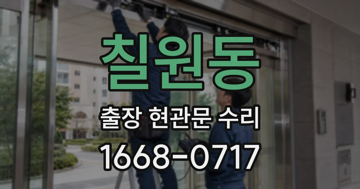 칠원동 출장 현관문 수리
