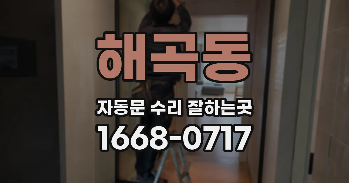 해곡동 자동문 수리 잘하는곳