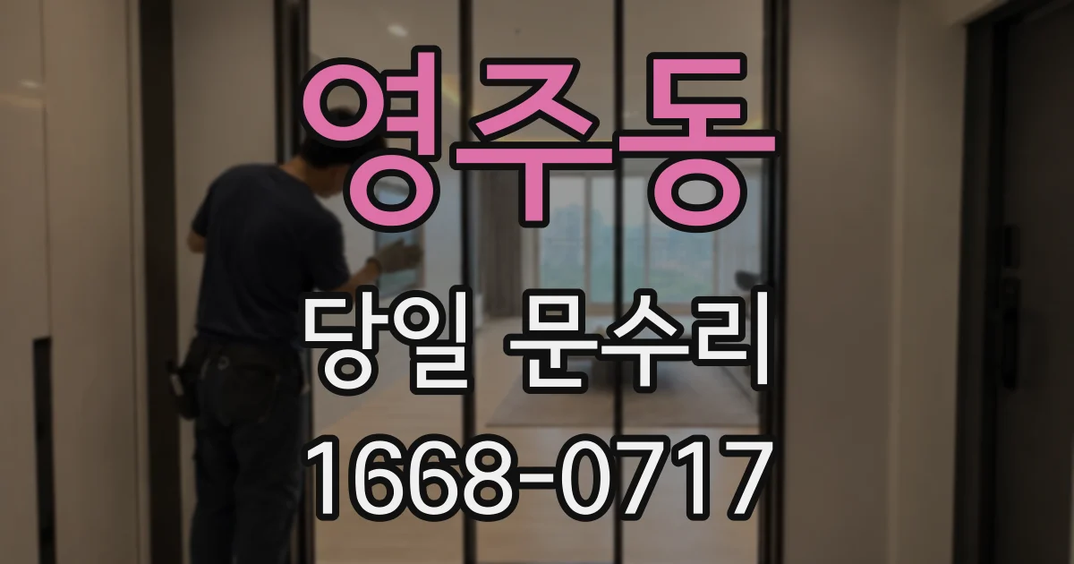 영주동 당일 문수리