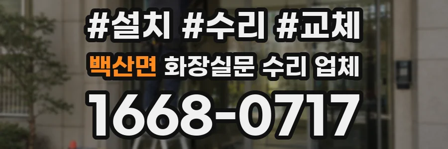 백산면 화장실문 수리 업체