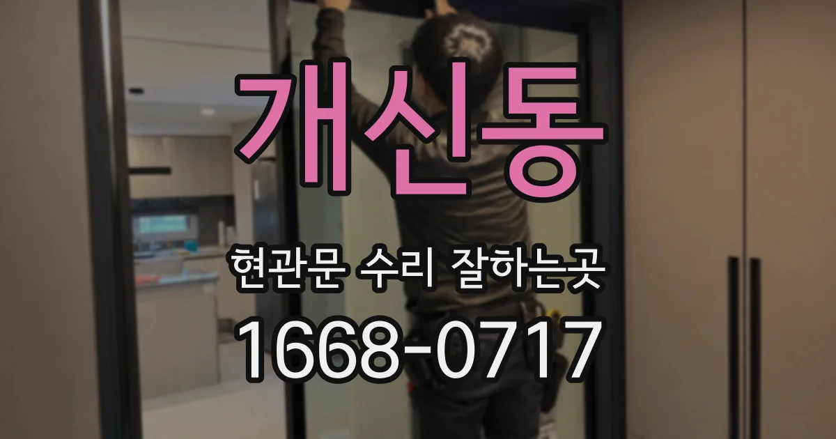개신동 현관문 수리 잘하는곳