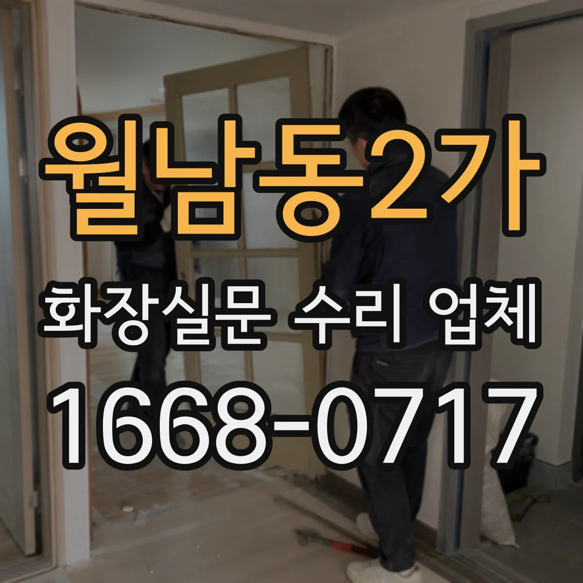 월남동2가 화장실문 수리 업체