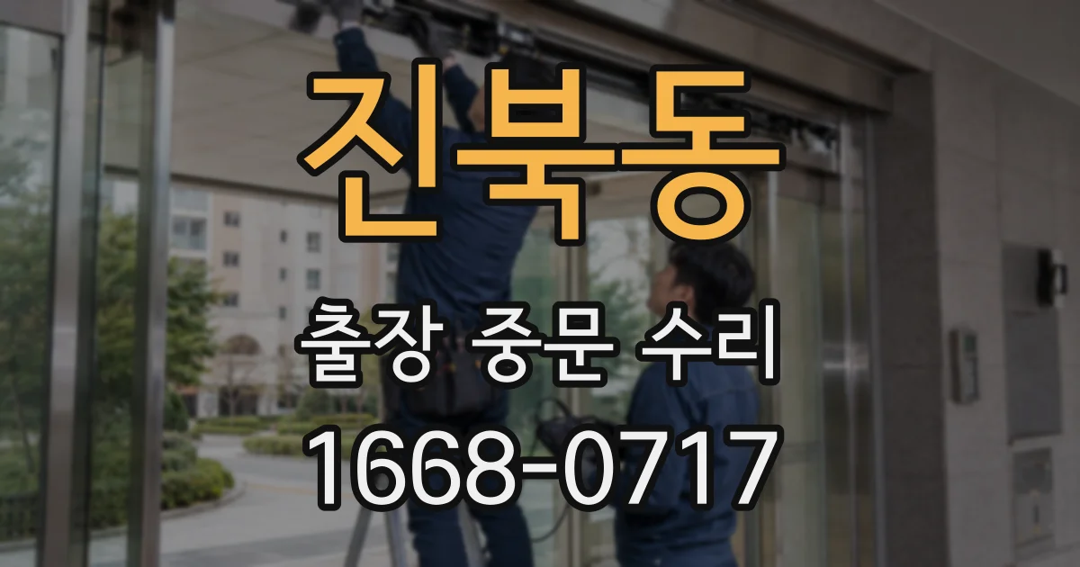 진북동 출장 중문 수리