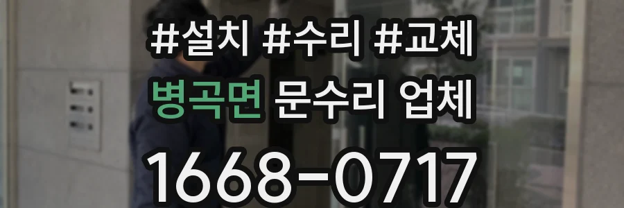 병곡면 문수리 업체