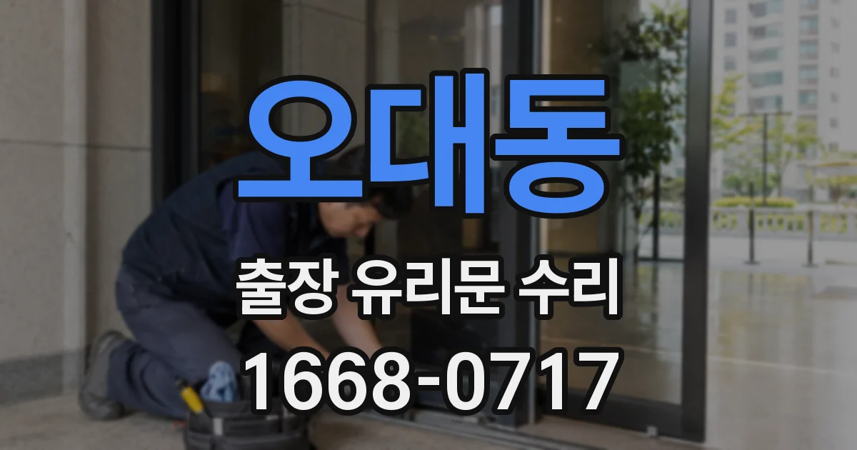 오대동 출장 유리문 수리