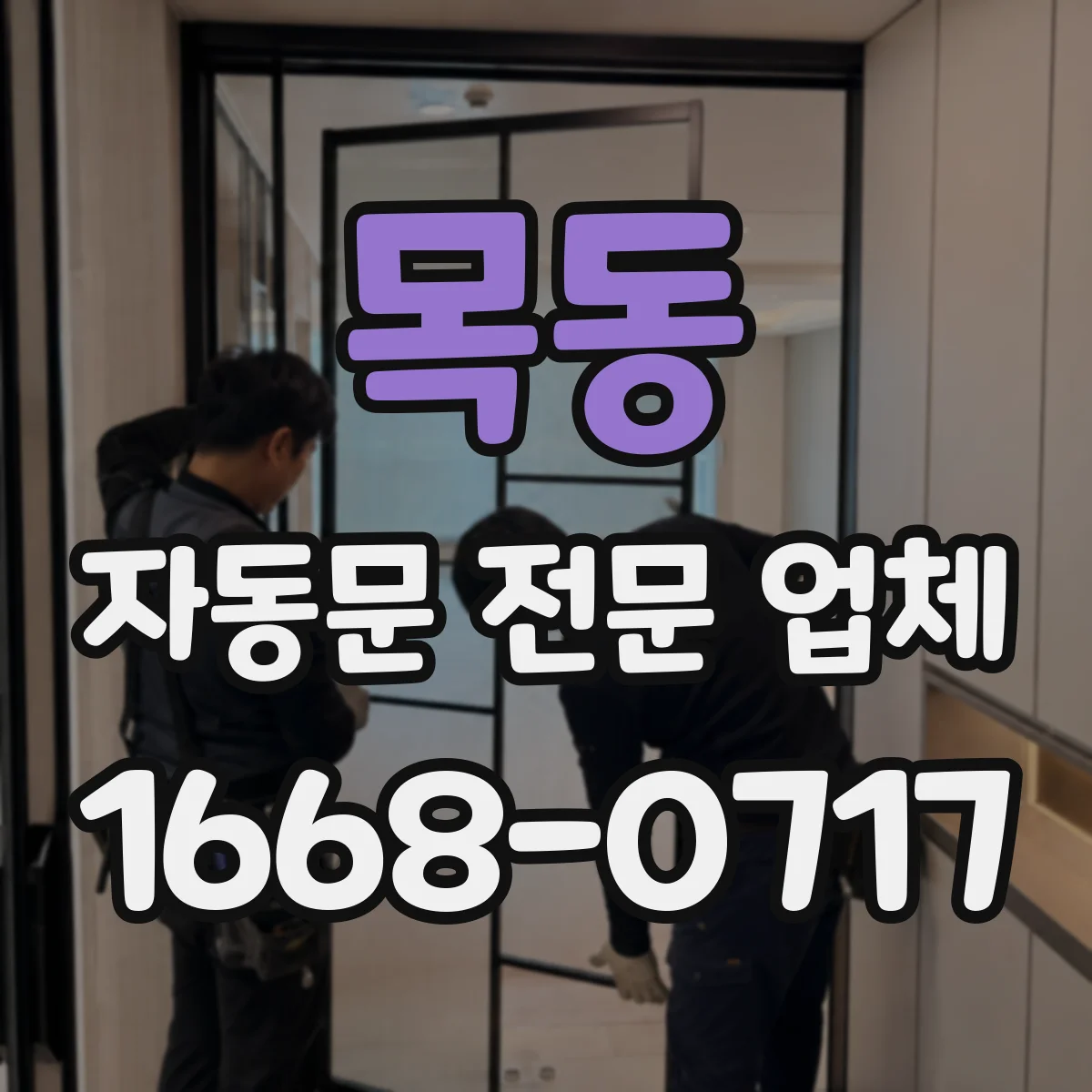 목동 자동문 전문 업체