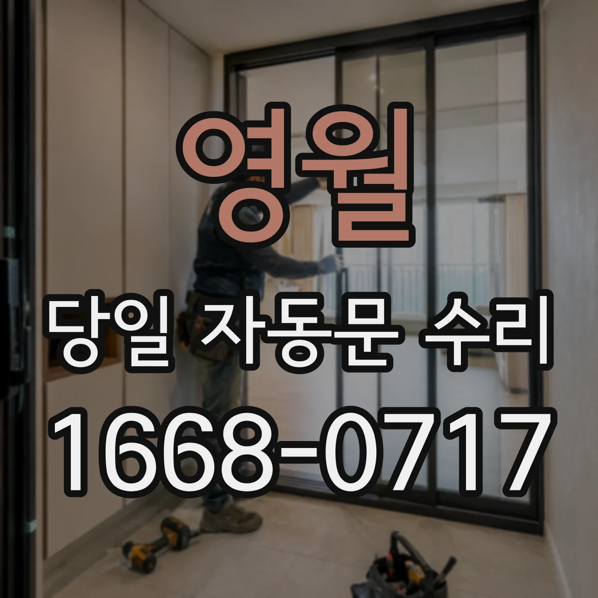 영월 당일 자동문 수리 야간 보안 연동 자동문 장애 당일 점검