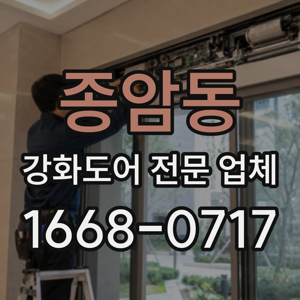 종암동 강화도어 전문 업체