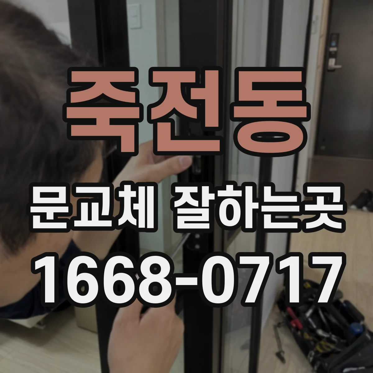죽전동 문교체 잘하는곳