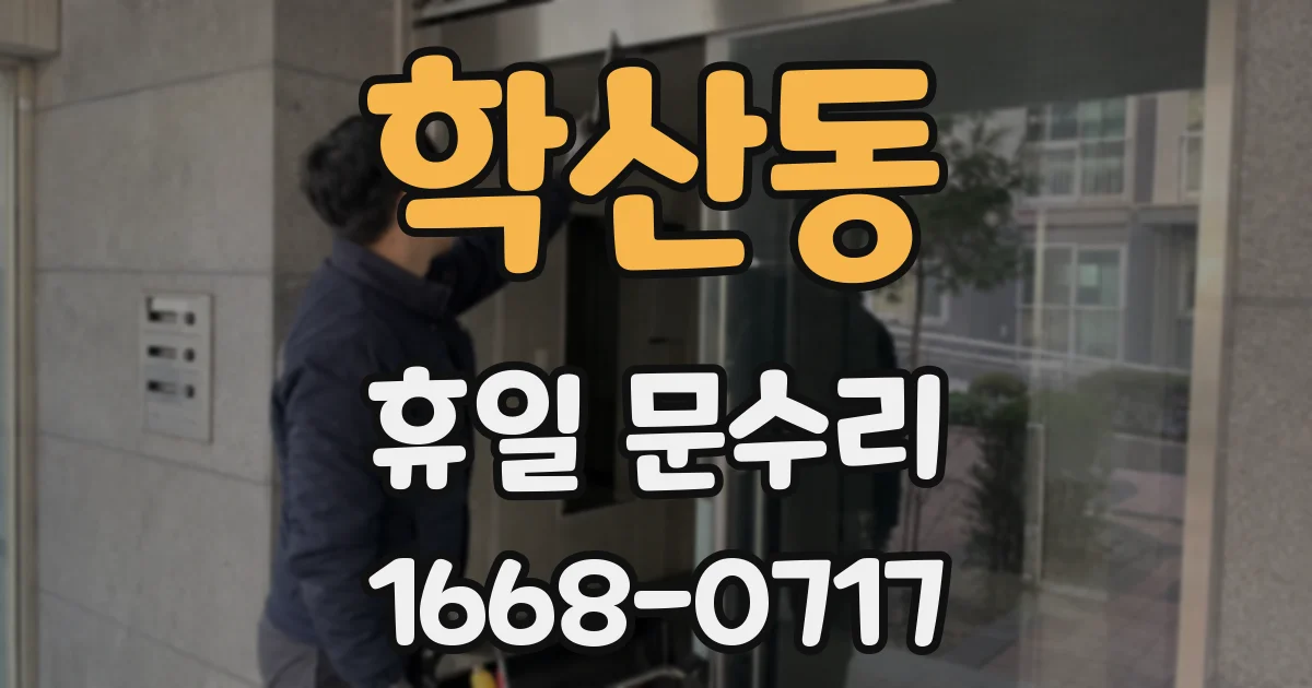 학산동 휴일 문수리