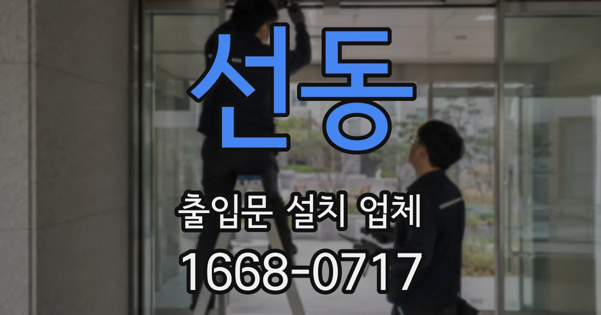 선동 출입문 설치 업체