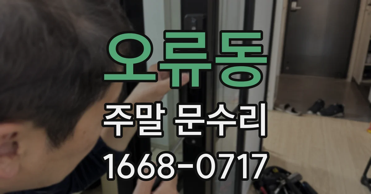 오류동 주말 문수리